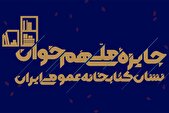 جایزه ملی «همخوان؛ نشان کتابخانههای عمومی ایران» برگزار میشود