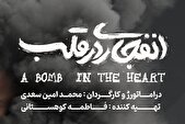 بازیگر نمایش «انفجاری در قلب» معرفی شد