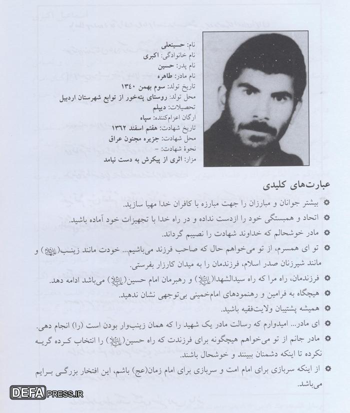 شهید «حسینعلی اکبری»: اتحاد و همبستگی خود را از دست ندهید