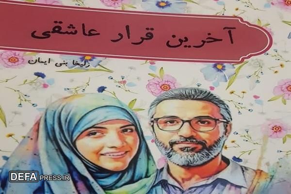 کتاب«آخرین قرار عاشقی» وارد بازار نشر شد