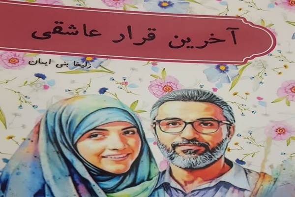 کتاب «آخرین قرار عاشقی» وارد بازار نشر شد