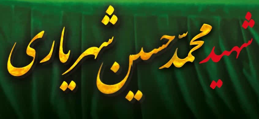 جزئیات مراسم تشییع پیکر شهید «محمدحسین شهریاری»