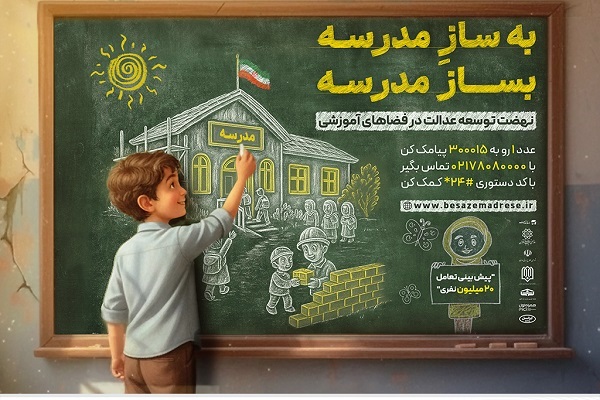آغاز پویش ساخت و نوسازی مدارس با مشارکت همراه اول