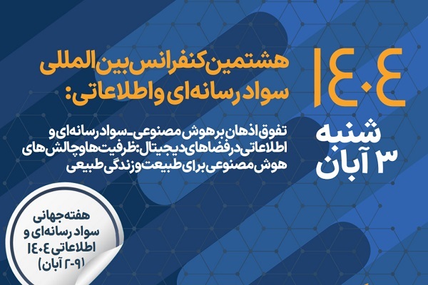 مشارکت همراه اول در برگزاری هشتمین کنفرانس بین‌المللی سواد رسانه‌ای و اطلاعاتی