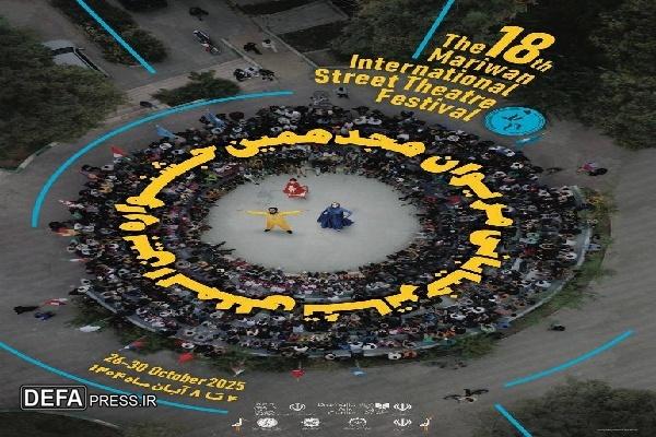 آثار راه یافته به سه بخش هجدهمین جشنواره بین‌المللی تئاتر خیابانی مریوان اعلام شد