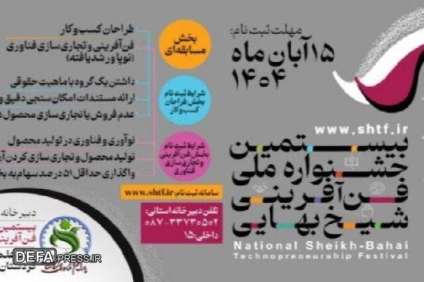ثبت‌نام بیست‌ودومین جشنواره ملی شیخ‌بهایی ۱۴۰۴ آغاز شد