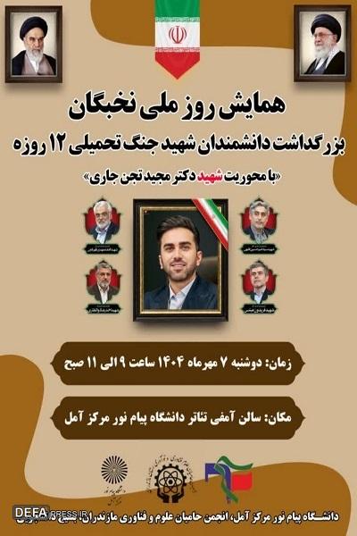 برگزاری همایش روز ملی نخبگان با محوریت شهید «تجن‌جاری» در آمل