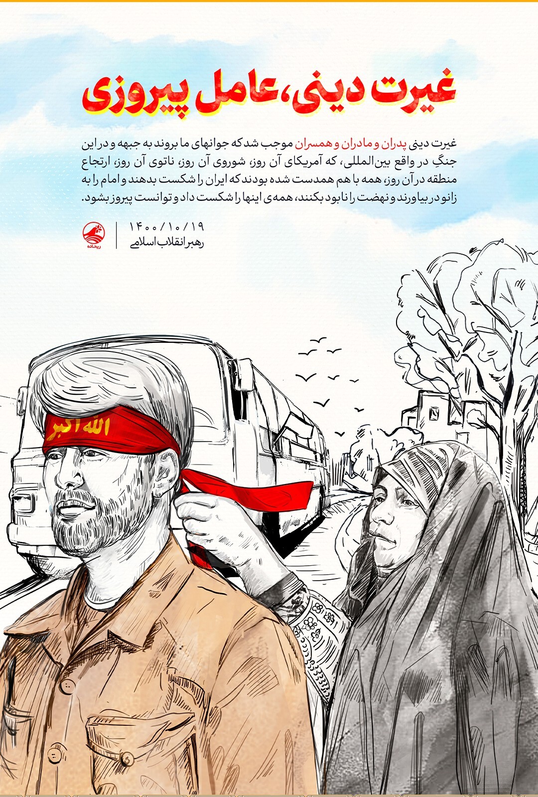 غیرت دینی، عامل پیروزی