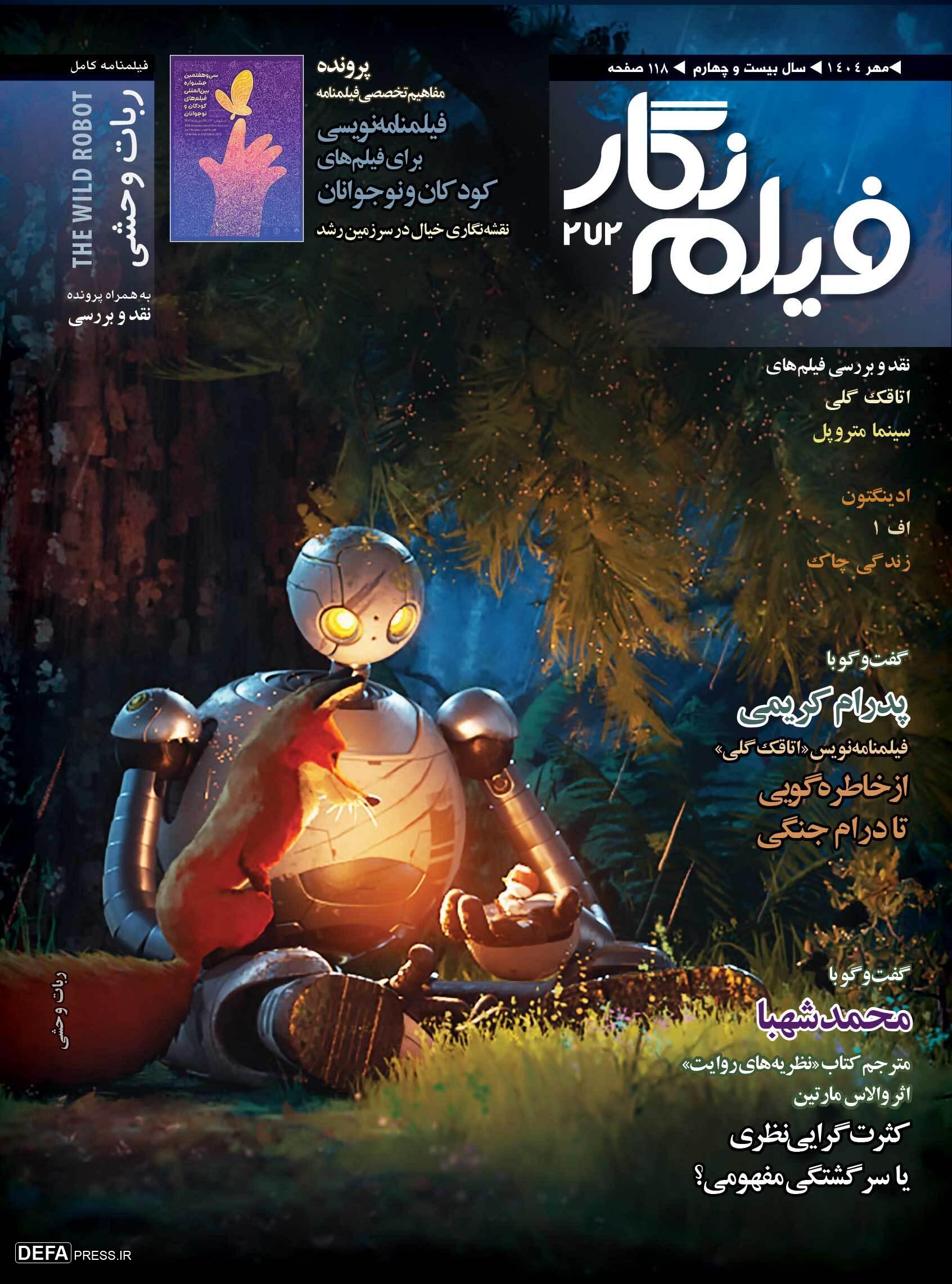 انتشار فیلم‌نگار با نقد «سینما متروپل» و پرونده ویژه فیلمنامه کودک