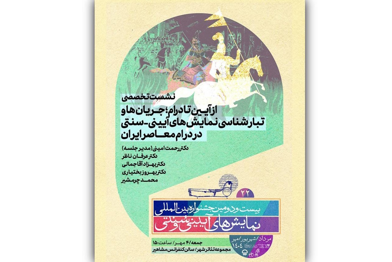 برنامه نشست‌های‌ تخصصی و پژوهشی در جشنواره نمایش‌های آیینی و سنتی