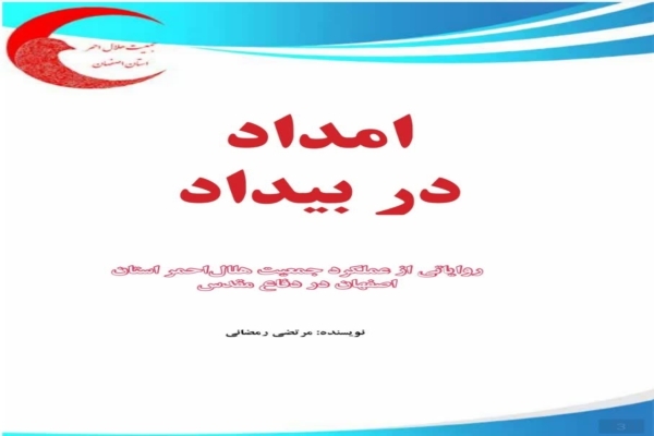کتاب «امداد در بیداد» منتشر شد