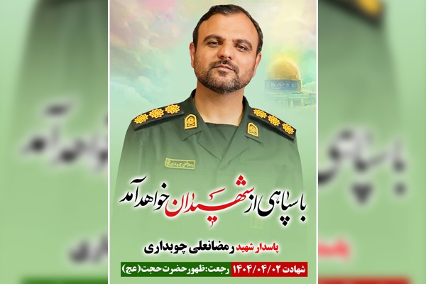 شهید چوبداری: مسئولین بدانید فردا روزی، معاد الهی فرا خواهد رسید