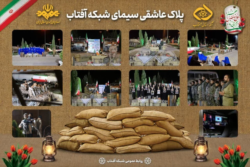 برنامه تلویزیونی «پلاک عاشقی» سیمای آفتاب به مناسبت هفته دفاع مقدس