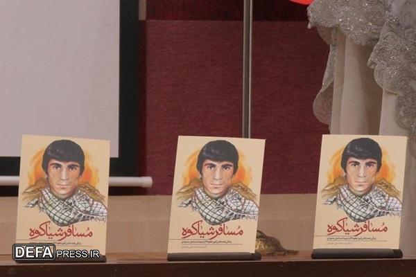 «مسافر شیاکوه» به رواق کتاب رفت