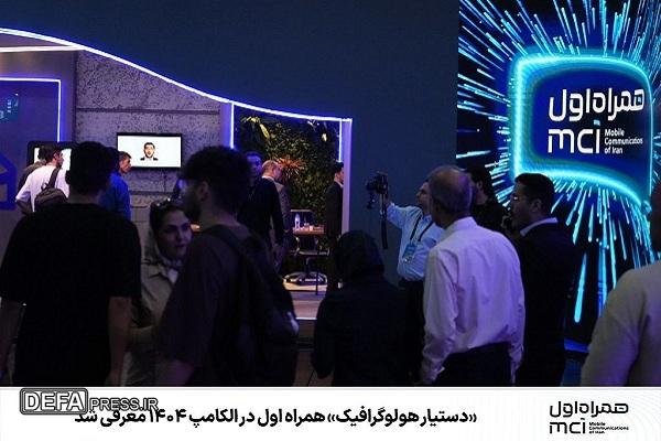 «دستیار هولوگرافیک» همراه اول در الکامپ ۱۴۰۴ معرفی شد