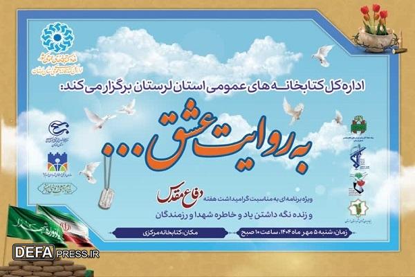 برنامه به روایت عشق در خرم آباد برگزار می‌شود