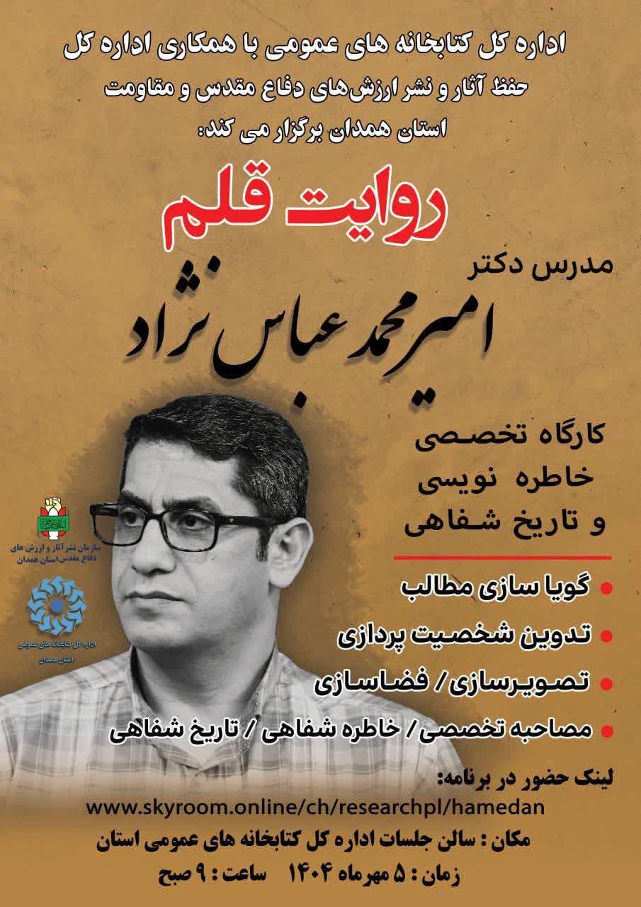 کارگاه تخصصی «روایت قلم» در همدان برگزار می‌شود
