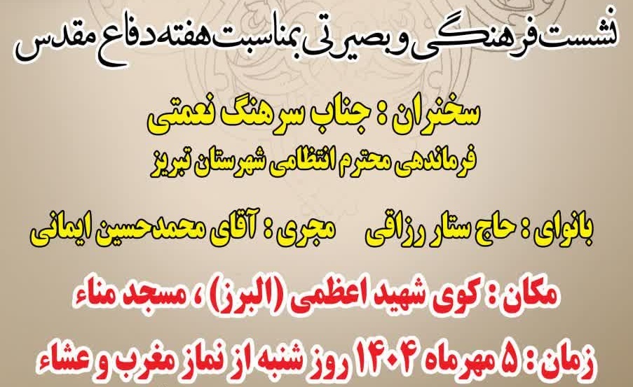 نشست فرهنگی و بصیرتی در تبریز