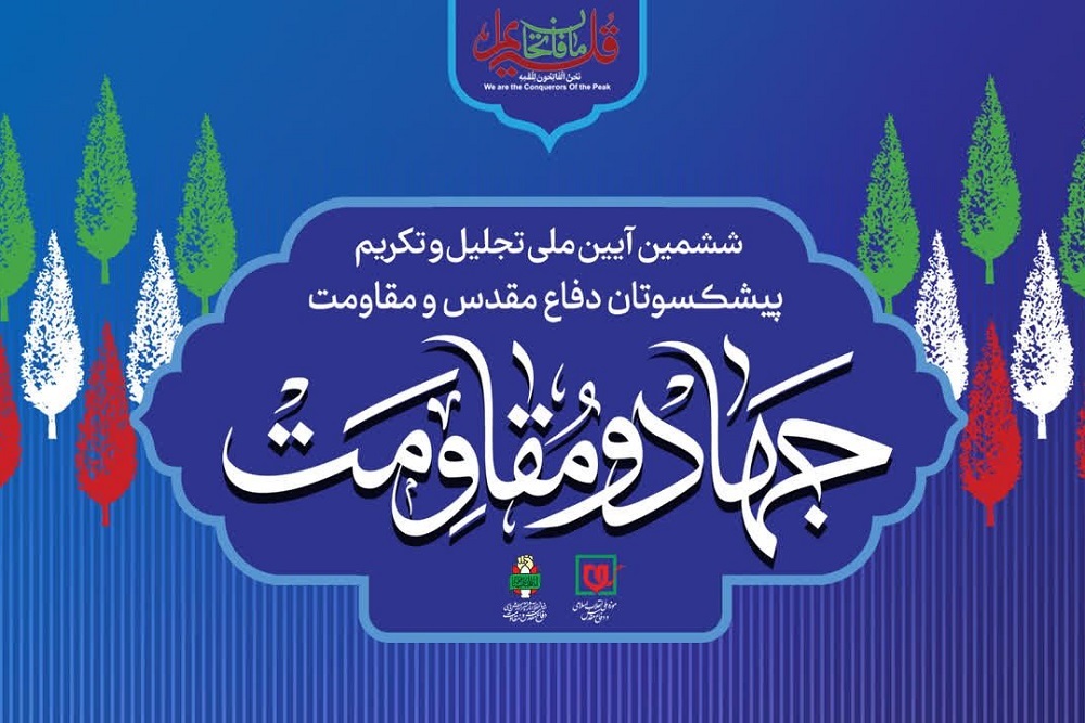 آغاز ششمین آیین ملی تجلیل و تکریم پیشکسوتان دفاع مقدس و مقاومت