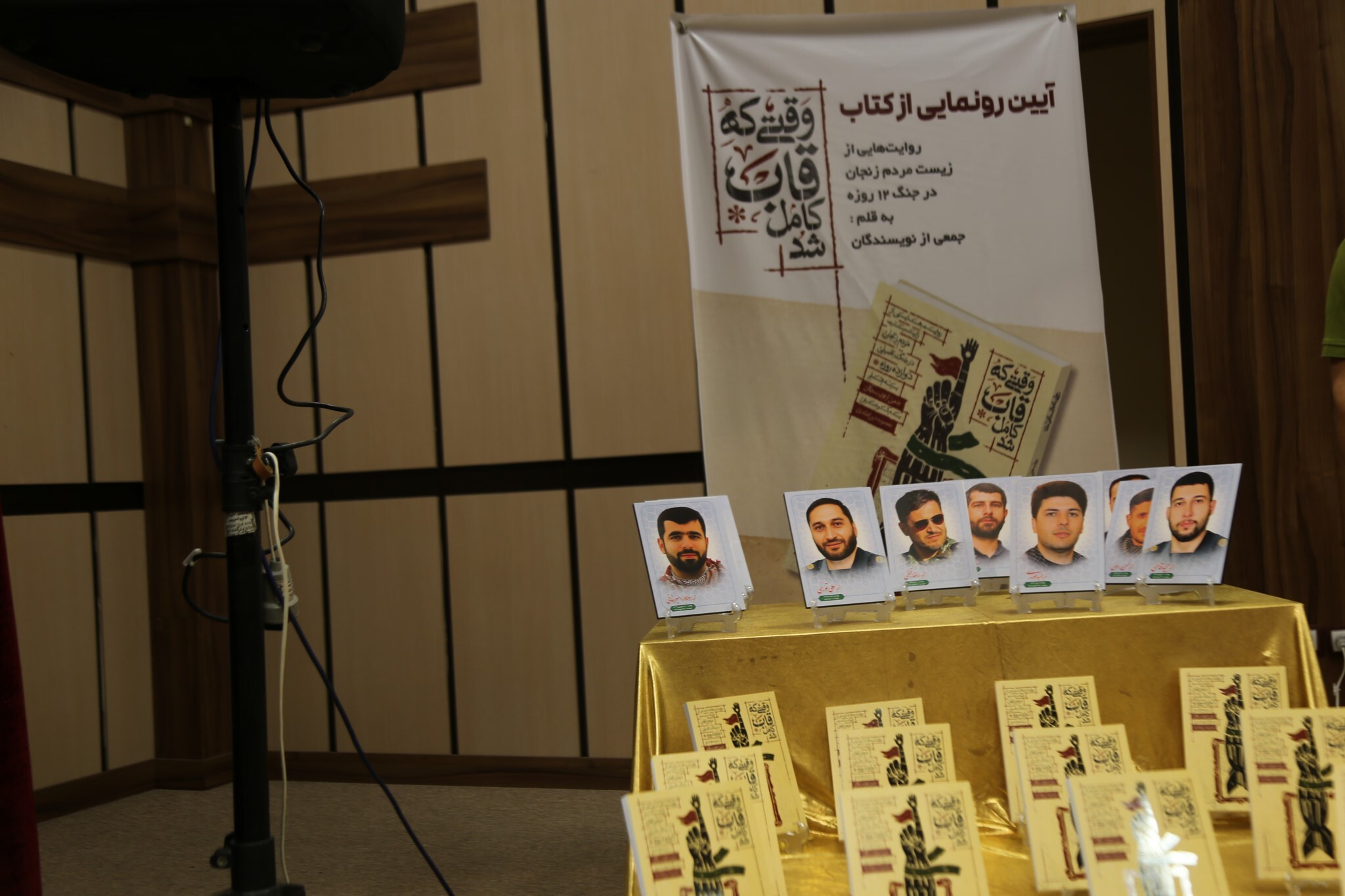 تصاویر/آیین رونمایی از کتاب «روزی که قاب کامل شد» برگزار شد