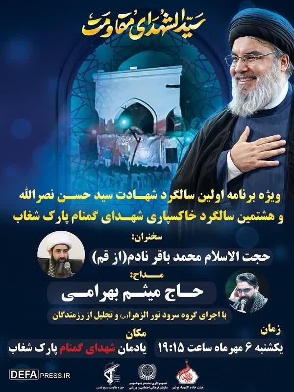 برگزاری گرامیداشت شهید «سید حسن نصرالله» در بوشهر