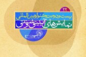 ۲ خبر از بیست و دومین جشنواره نمایش‌های آیینی و سنتی