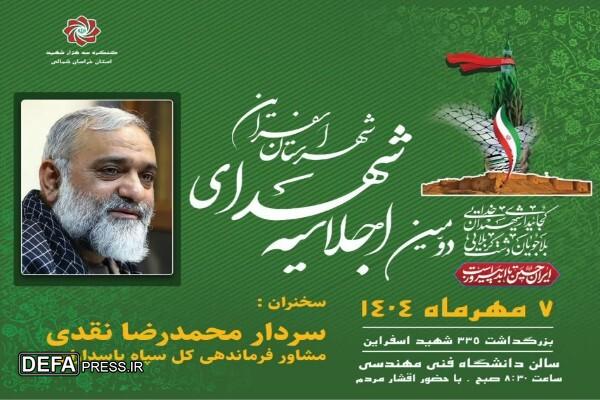 دومین اجلاسیه ۳۳۵ شهید شهرستان اسفراین با حضور سردار نقدی برگزار می‌شود 