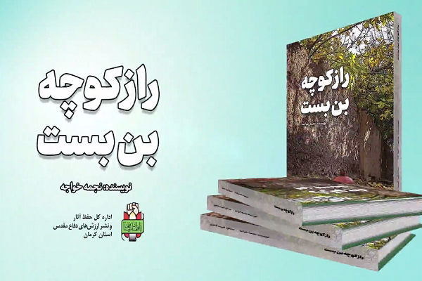 معرفی کتاب / «راز کوچه بن بست» روایتی از زندگی همسر شهید اصغر دهقان