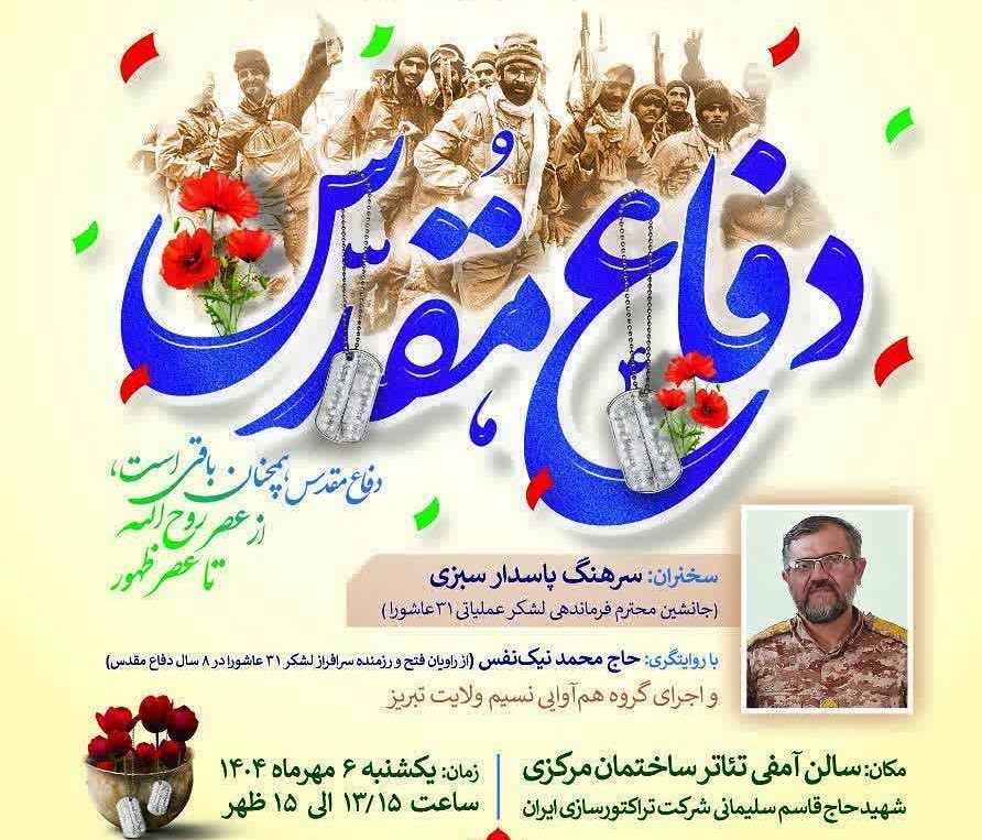 مراسم گرامیداشت چهل و پنجمین هفته دفاع مقدس در تبریز