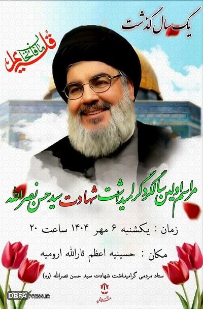 گرامیداشت شهید «سید حسن نصرالله» در ارومیه برگزار می‌شود