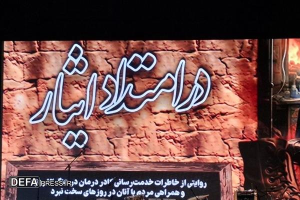 همایش در امتداد ایثار برگزار شد