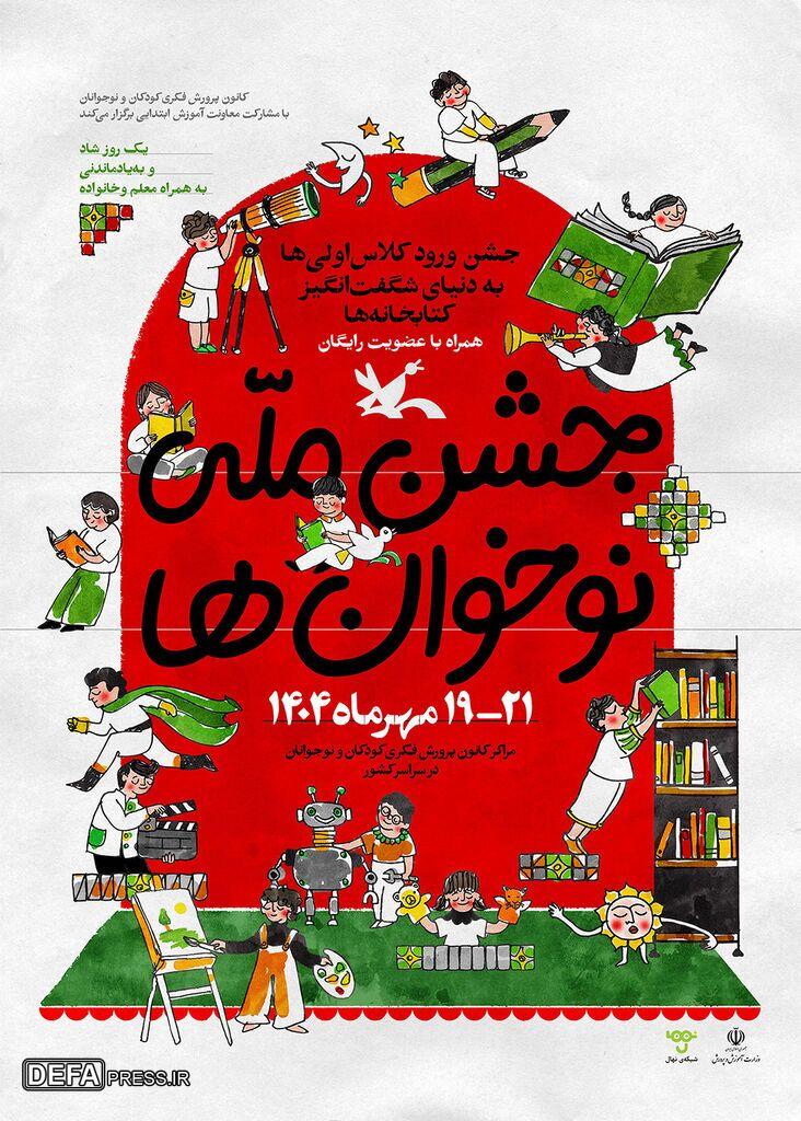 جشن ملی «نوخوان‌ها» در هفته ملی کودک برگزار می‌شود