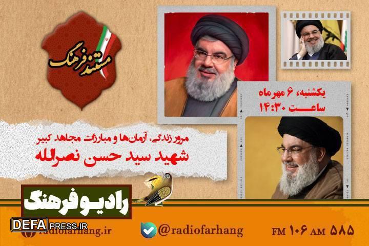 پخش «مستند فرهنگ» در اولین سالگرد سید مقاومت