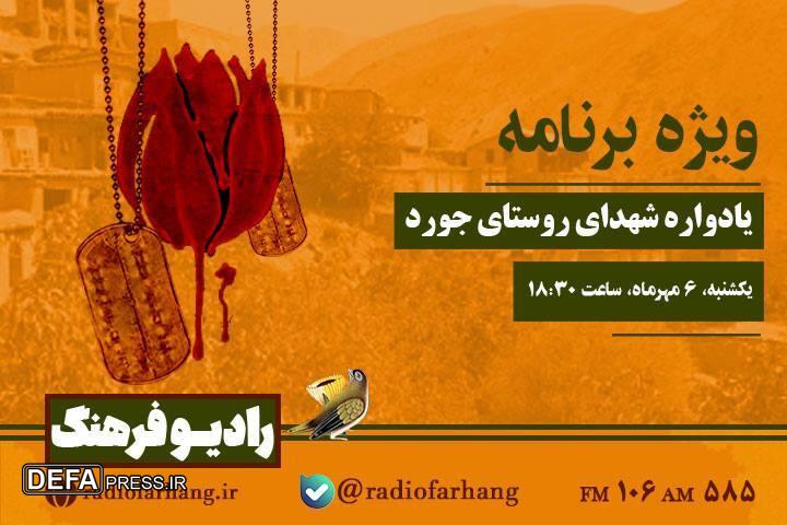پخش ویژه‌برنامه یادواره شهدای روستای جورد از رادیو فرهنگ