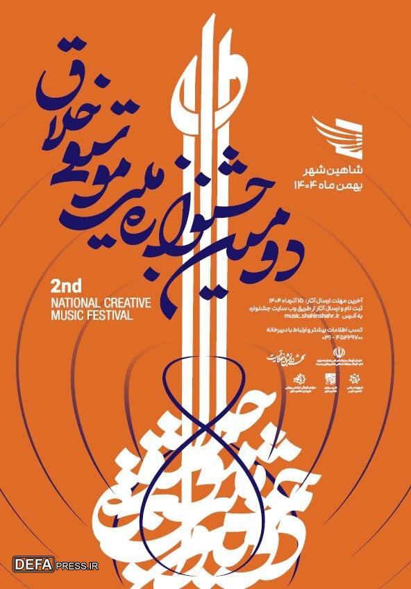 انتشار فراخوان دومین جشنوارۀ ملی موسیقی «خلاق»