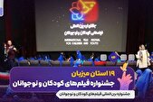 بازگشت استان‌ها به نمایش فیلم‌های جشنواره فیلم‌های کودک اصفهان