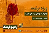 پخش ویژه‌برنامه یادواره شهدای روستای جورد از رادیو فرهنگ