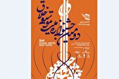 انتشار فراخوان دومین جشنوارۀ ملی موسیقی «خلاق»