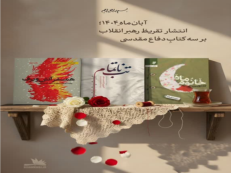 «خانم ماه» با تقریظ رهبر انقلاب، صدای زن گمنامِ ایثارگر شد