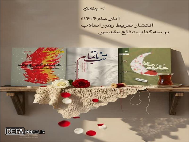 «خانم ماه» با تقریظ رهبر انقلاب، صدای زن گمنامِ ایثارگر شد