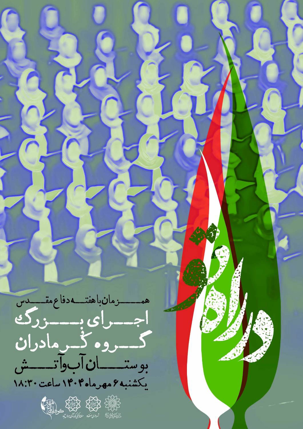 اجرای باشکوه گروه کُر مادران شهر تهران به مناسبت هفته دفاع مقدس