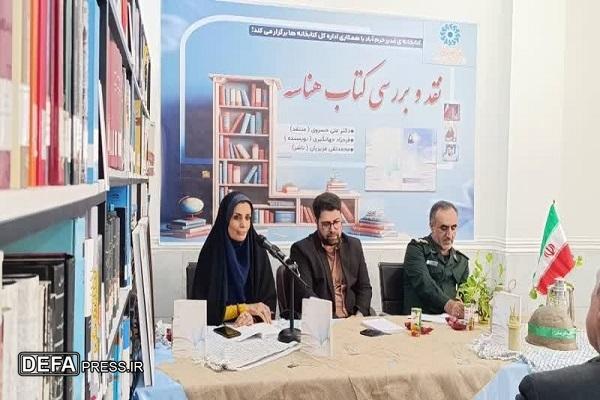 برگزاری نشست نقد و بررسی کتاب «هناسه» در خرم آباد+ عکس