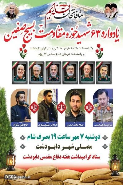 برگزاری یادواره شهدای حوزه مقاومت بسیج صفین دابودشت
