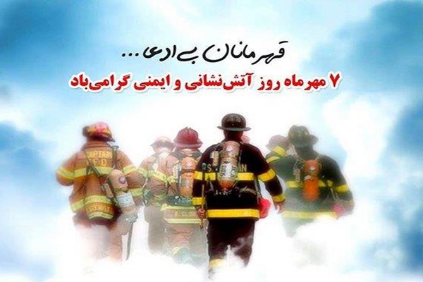 هفتم مهر روزی که آتش‌نشان آبادان ققنوس وار جاودانه شدند