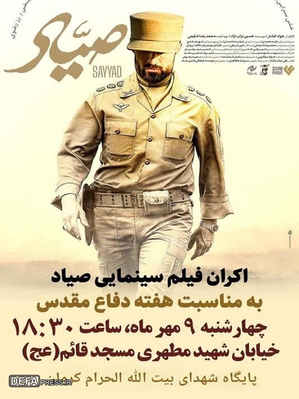 فیلم مردمی «صیاد» در کرمان اکران می شود+پوستر