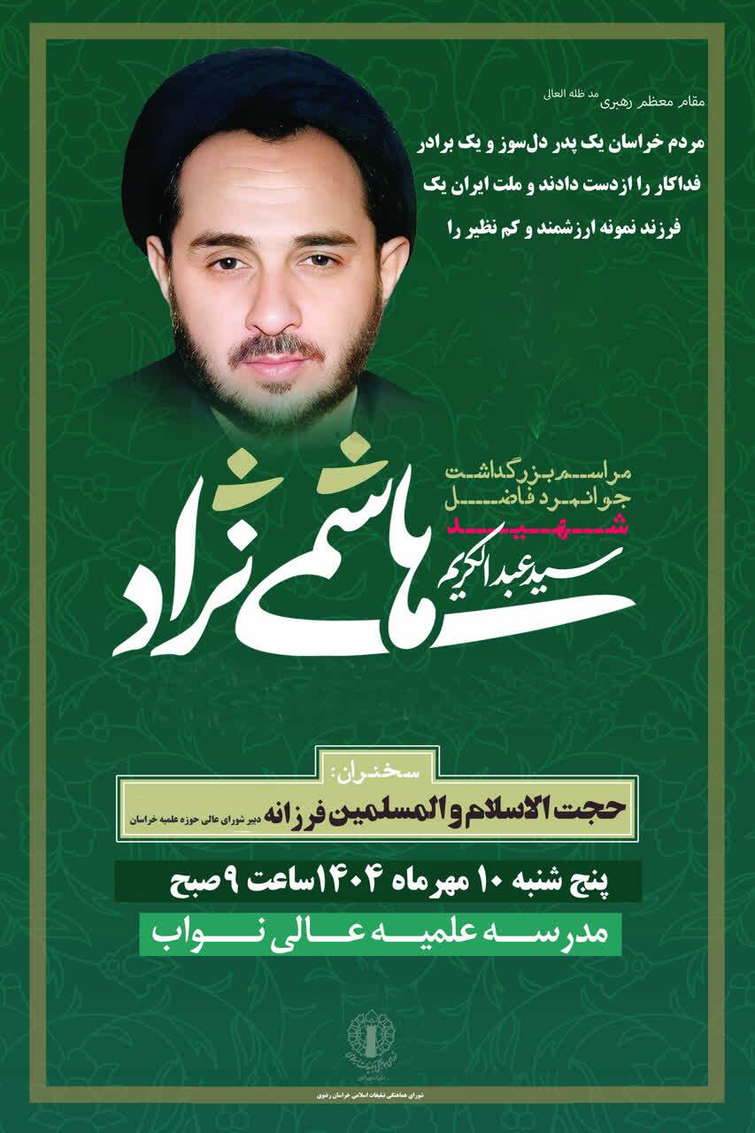 برگزاری مراسم گرامیداشت شهید هاشمی‌نژاد در مشهد