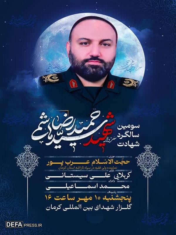 سومین سالگرد شهادت «سید حمید رضا هاشمی» در کرمان برگزار می‌شود