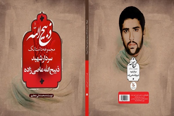 کتاب «ذبیح‌الله» در اردکان رونمایی شد+ تصاویر