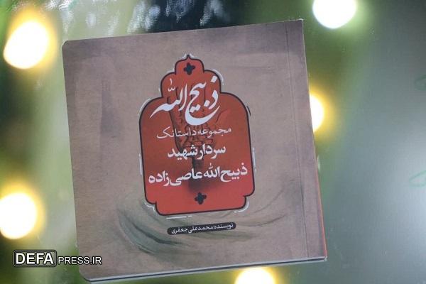 کتاب «ذبیح‌الله» در اردکان رونمایی شد+ تصاویر