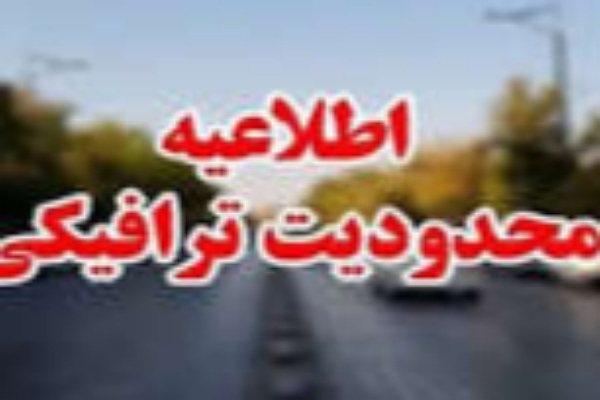 محدودیت‌های ترافیکی جشن مردمی افتتاح باغ شهرداری در بیرجند